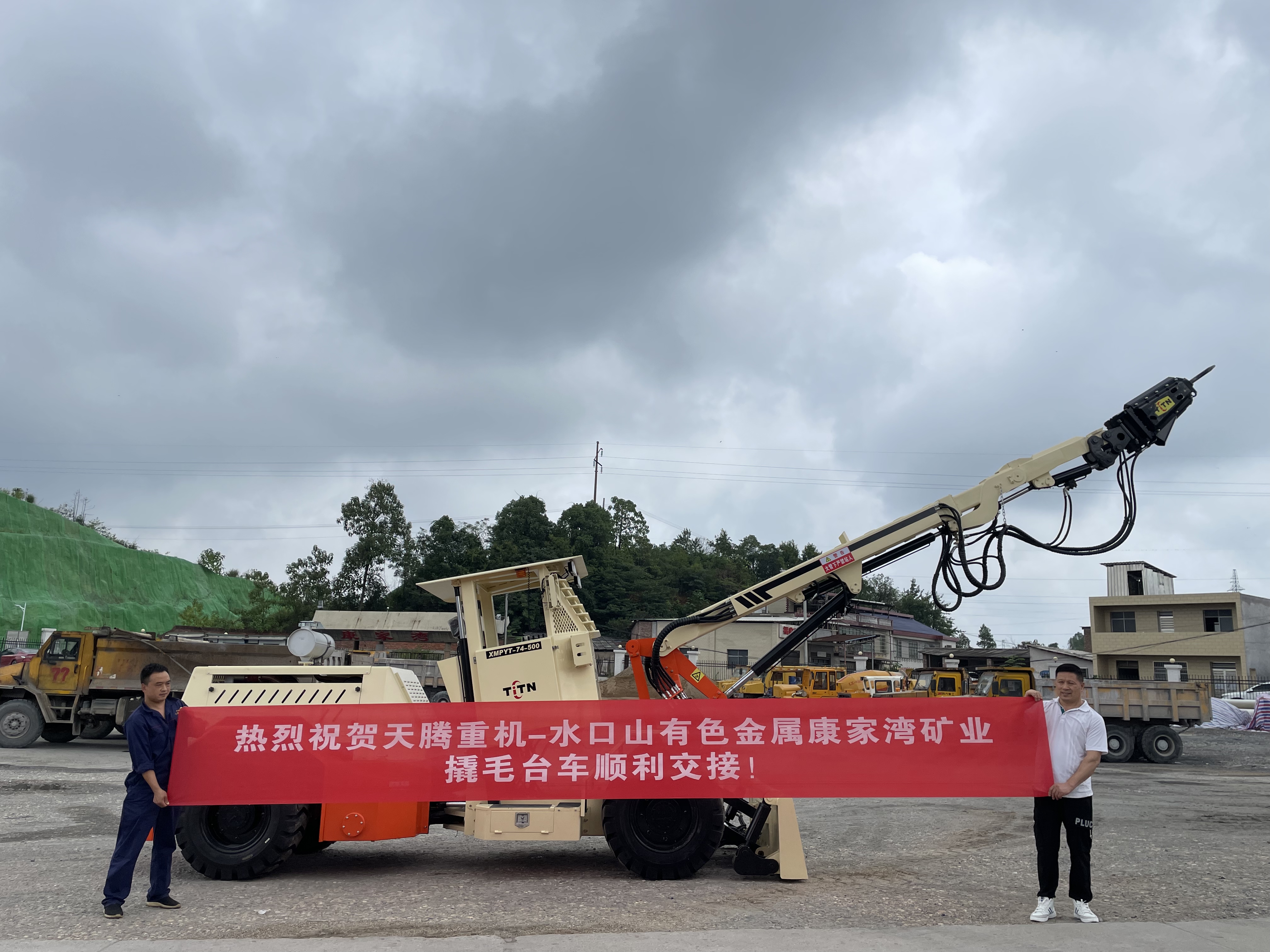 熱烈祝賀天騰重機-水口山有色金屬康家灣礦山撬毛臺車順利交接！